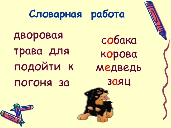 дворовая трава для подойти к погоня за Словарная работа собака корова медведь заяц