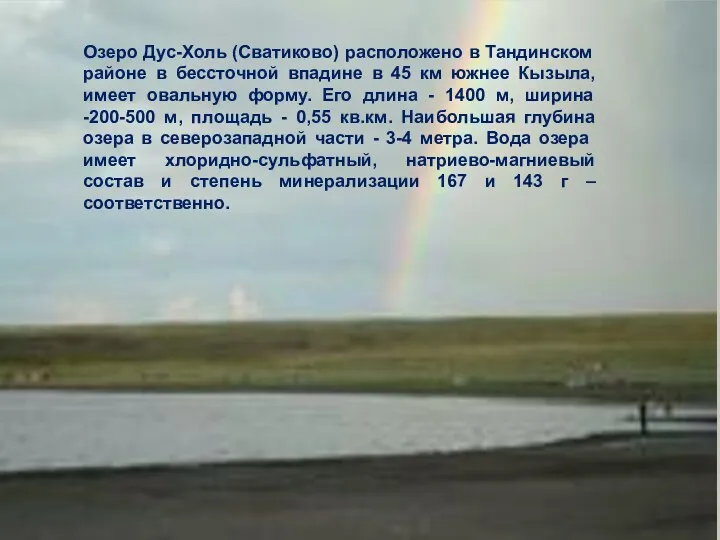 Озеро Дус-Холь (Сватиково) расположено в Тандинском районе в бессточной впадине