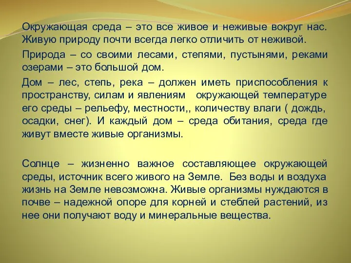 Окружающая среда – это все живое и неживые вокруг нас.