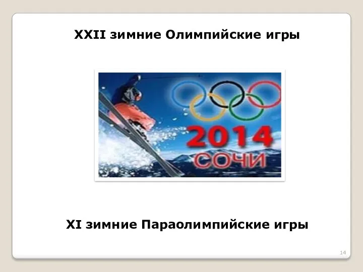 XXII зимние Олимпийские игры XI зимние Параолимпийские игры
