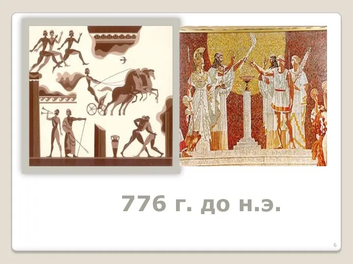 776 г. до н.э.