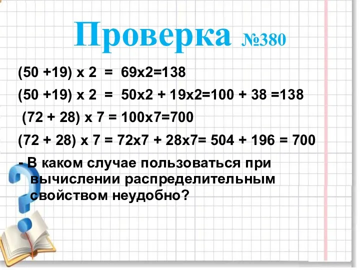 Проверка №380 (50 +19) х 2 = 69х2=138 (50 +19) х 2 =