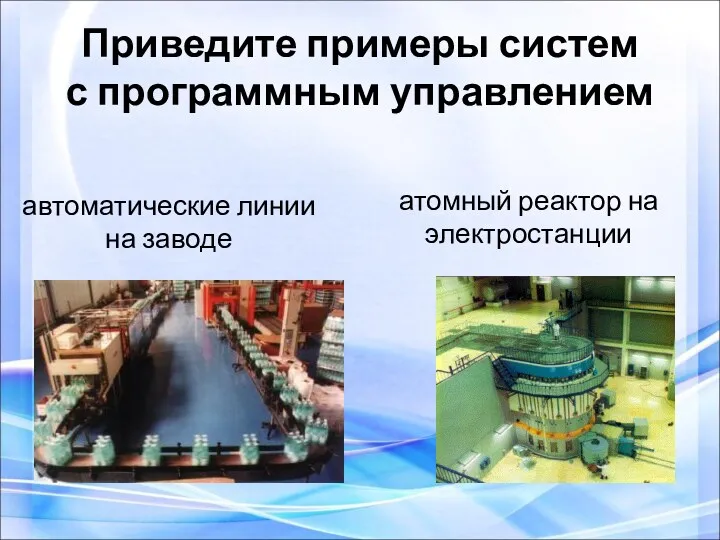автоматические линии на заводе атомный реактор на электростанции Приведите примеры систем с программным управлением