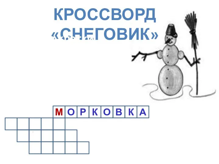 Кроссворд «Снеговик» Впиши в клетки названия предметов, из которых сделан