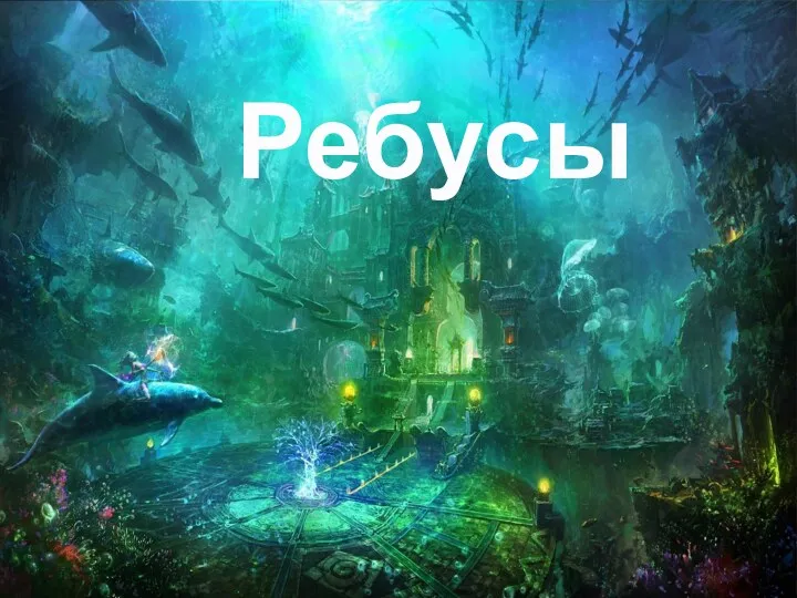 Ребусы