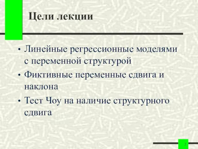 Цели лекции Линейные регрессионные моделями с переменной структурой Фиктивные переменные