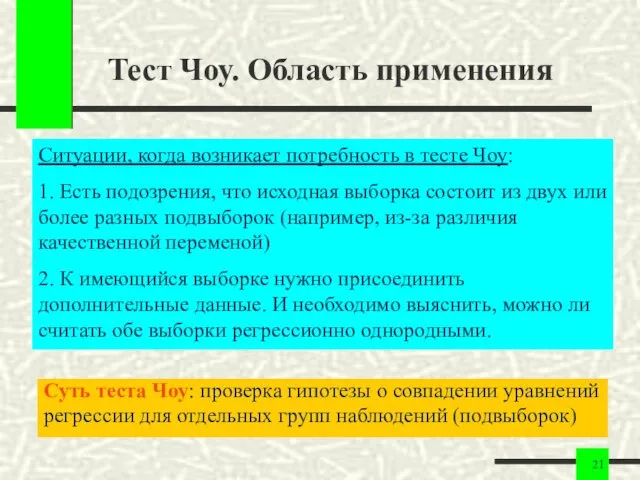 Тест Чоу. Область применения Суть теста Чоу: проверка гипотезы о