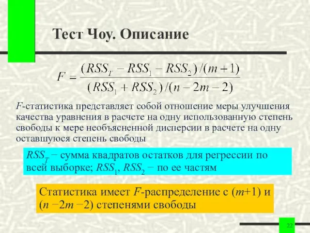 Тест Чоу. Описание F-статистика представляет собой отношение меры улучшения качества