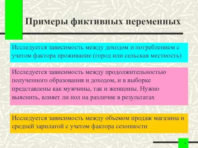 Примеры фиктивных переменных Исследуется зависимость между доходом и потреблением с