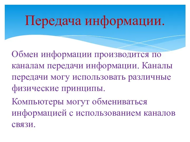 Обмен информации производится по каналам передачи информации. Каналы передачи могу