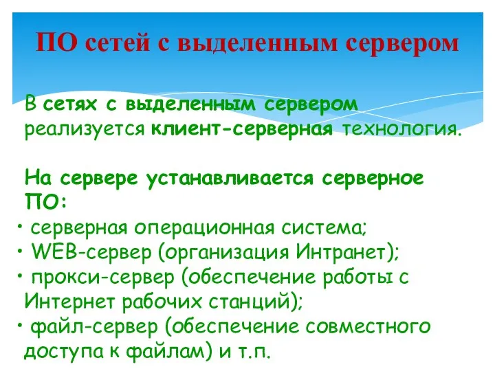 В сетях с выделенным сервером реализуется клиент-серверная технология. На сервере