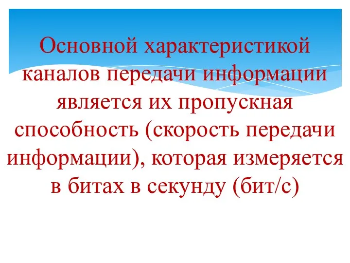 Основной характеристикой каналов передачи информации является их пропускная способность (скорость