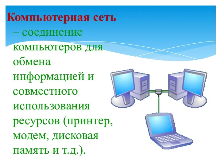 Компьютерная сеть – соединение компьютеров для обмена информацией и совместного