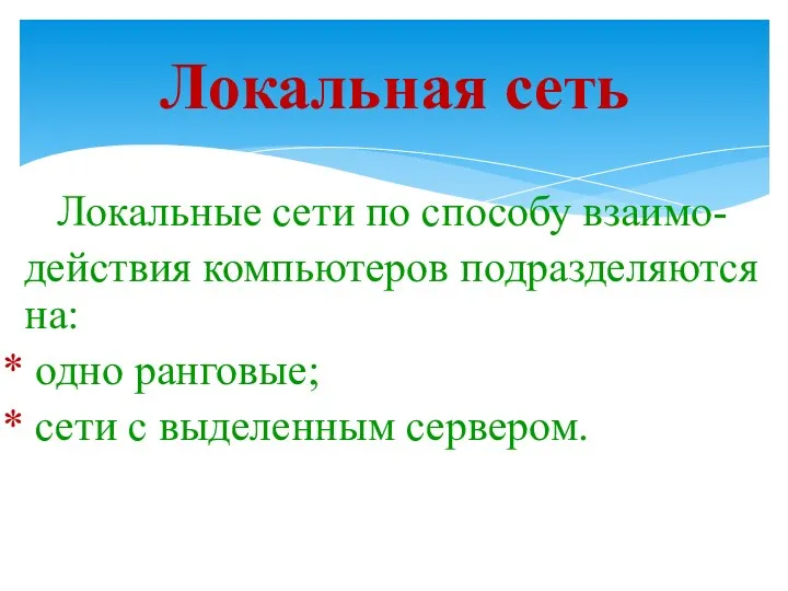 Локальная сеть Локальные сети по способу взаимо- действия компьютеров подразделяются