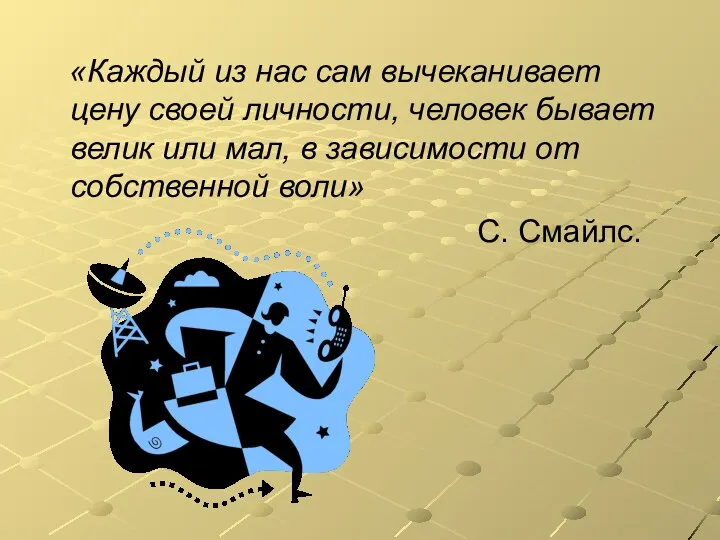 «Каждый из нас сам вычеканивает цену своей личности, человек бывает