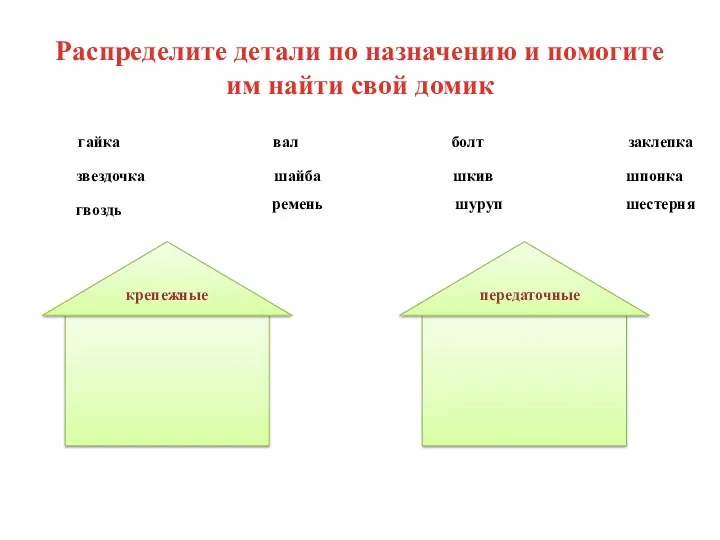 Распределите детали по назначению и помогите им найти свой домик