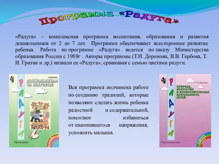 «Радуга» – комплексная программа воспитания, образования и развития дошкольников от