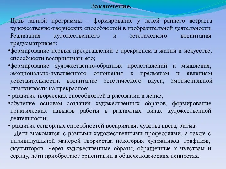 Цель данной программы – формирование у детей раннего возраста художественно-творческих