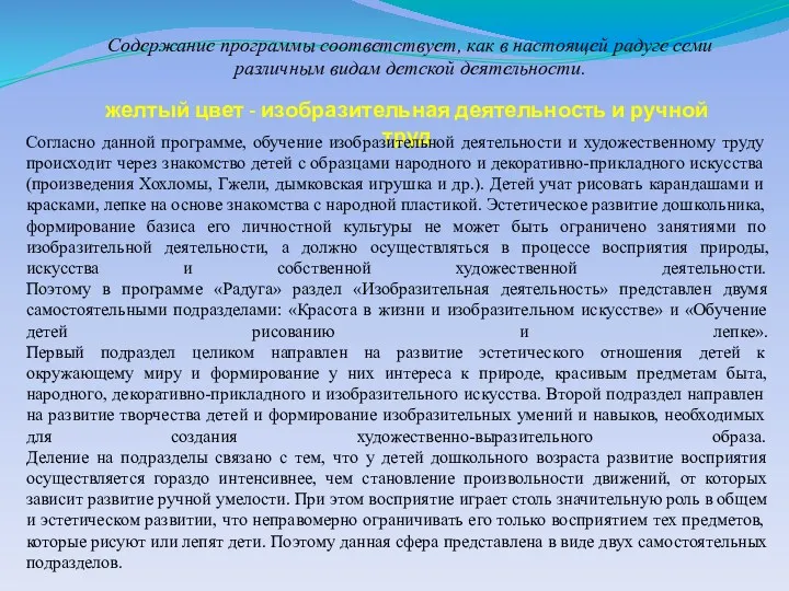 Содержание программы соответствует, как в настоящей радуге семи различным видам