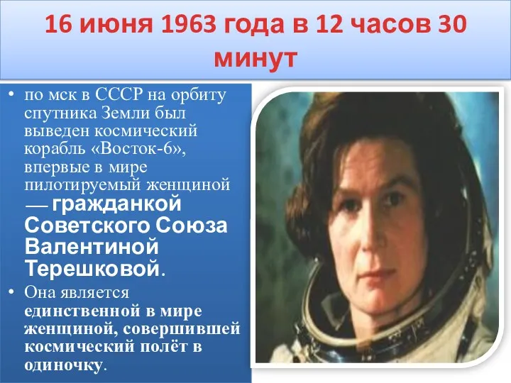 16 июня 1963 года в 12 часов 30 минут по мск в СССР