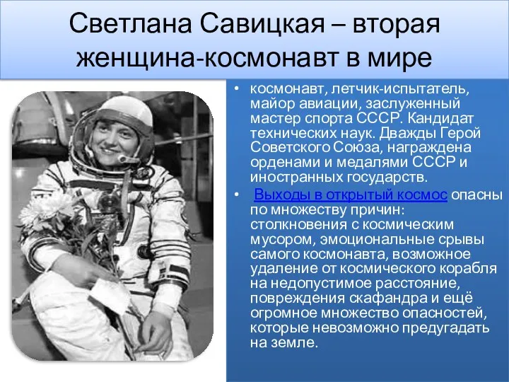 Светлана Савицкая – вторая женщина-космонавт в мире космонавт, летчик-испытатель, майор авиации, заслуженный мастер