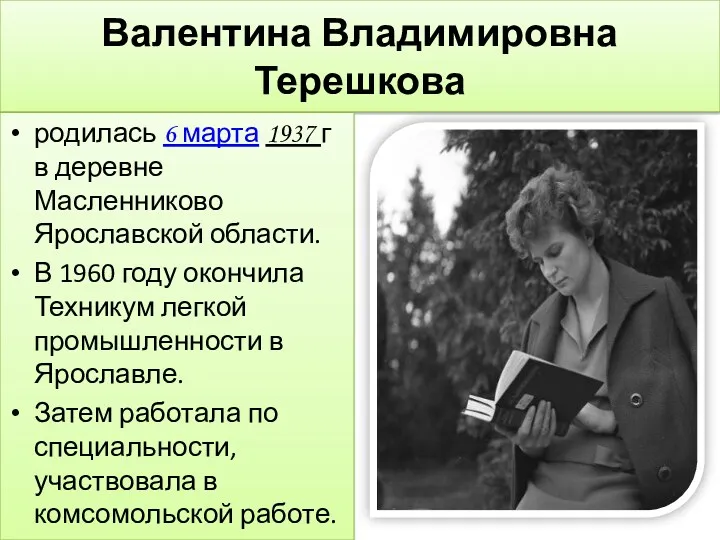 Валентина Владимировна Терешкова родилась 6 марта 1937 г в деревне Масленниково Ярославской области.