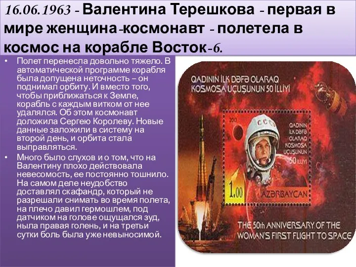 16.06.1963 - Валентина Терешкова - первая в мире женщина-космонавт - полетела в космос