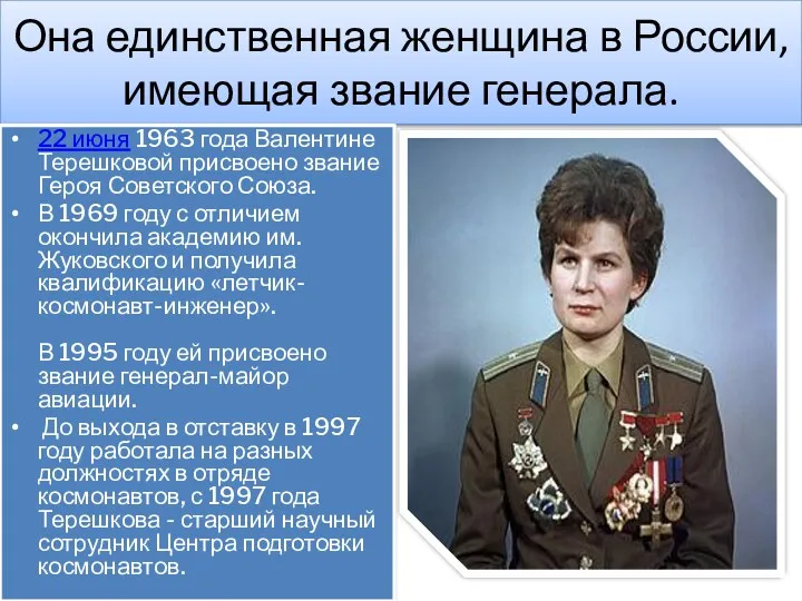 Она единственная женщина в России, имеющая звание генерала. 22 июня 1963 года Валентине
