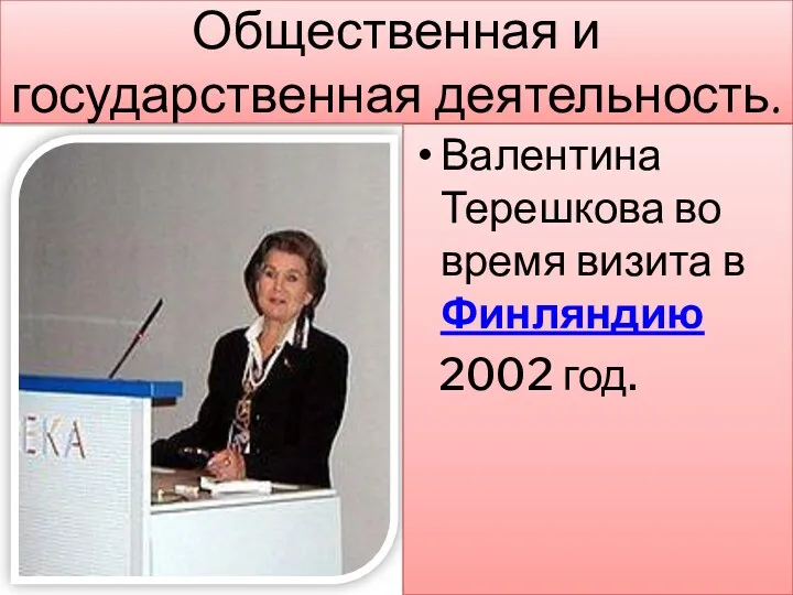 Общественная и государственная деятельность. Валентина Терешкова во время визита в Финляндию 2002 год.