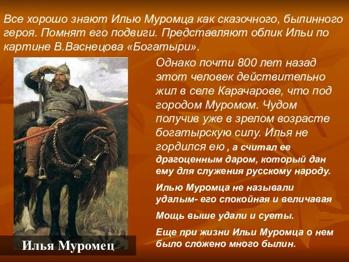 Все хорошо знают Илью Муромца как сказочного, былинного героя. Помнят