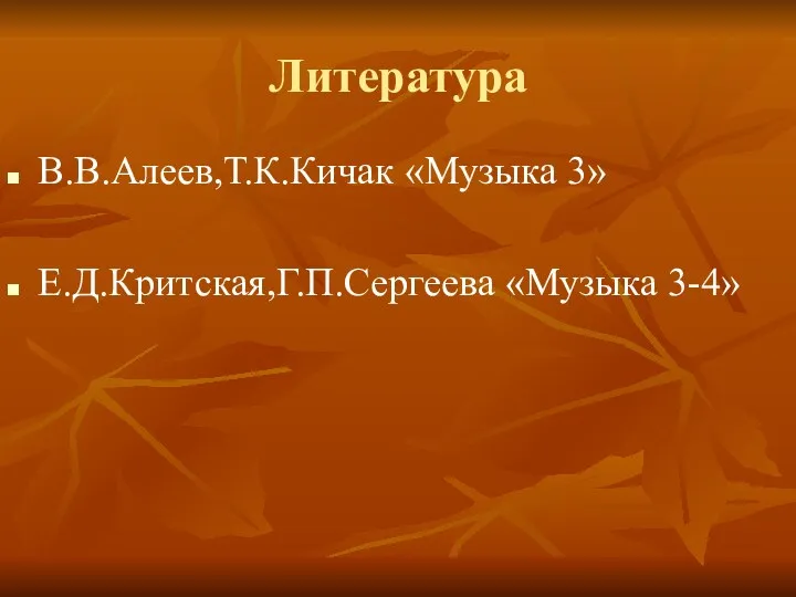 Литература В.В.Алеев,Т.К.Кичак «Музыка 3» Е.Д.Критская,Г.П.Сергеева «Музыка 3-4»