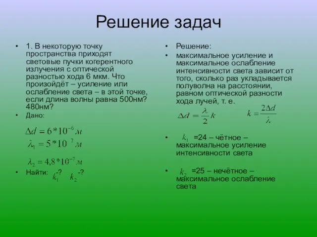 Решение задач 1. В некоторую точку пространства приходят световые пучки