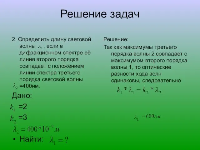 Решение задач 2. Определить длину световой волны , если в