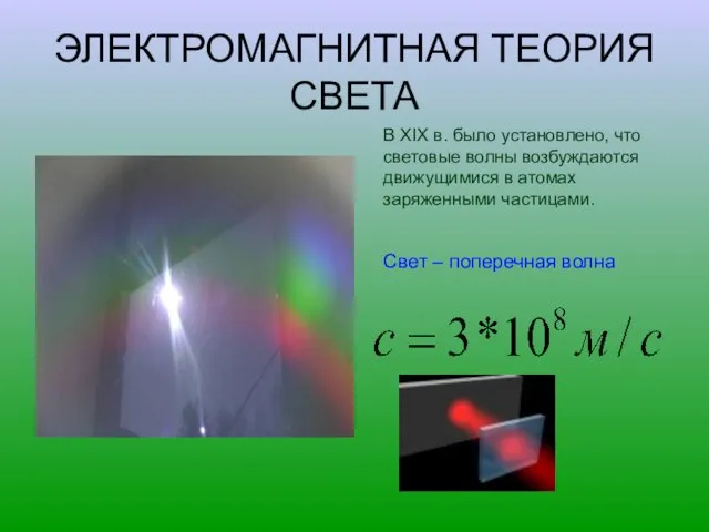 ЭЛЕКТРОМАГНИТНАЯ ТЕОРИЯ СВЕТА В XIX в. было установлено, что световые