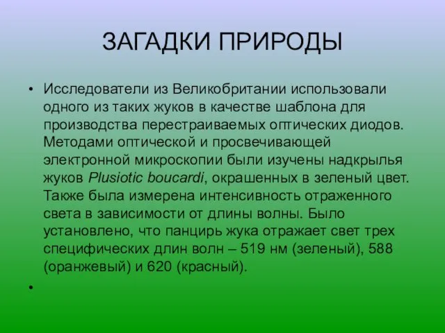 ЗАГАДКИ ПРИРОДЫ Исследователи из Великобритании использовали одного из таких жуков