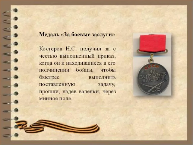 Медаль «За боевые заслуги» Костеров Н.С. получил за с честью