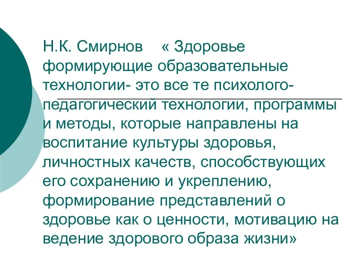 Н.К. Смирнов « Здоровье формирующие образовательные технологии- это все те