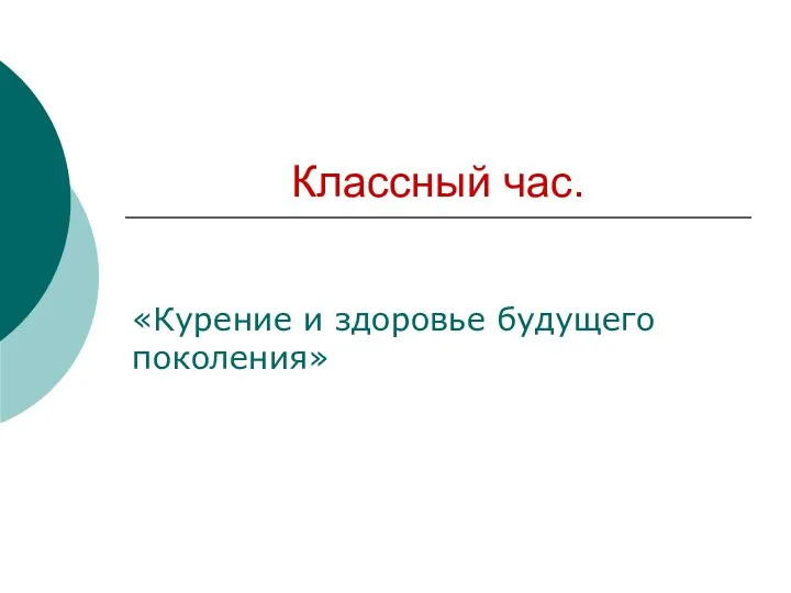 Классный час. «Курение и здоровье будущего поколения»