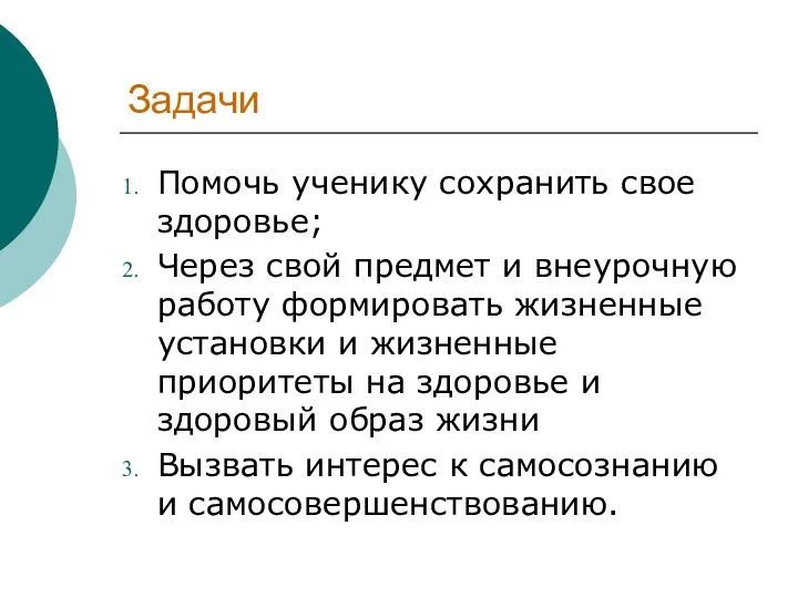 Задачи Помочь ученику сохранить свое здоровье; Через свой предмет и