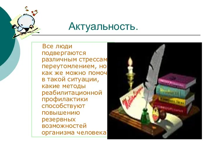 Актуальность. Все люди подвергаются различным стрессам, переутомлением, но как же