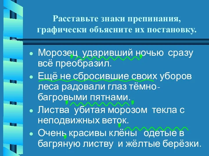 Расставьте знаки препинания, графически объясните их постановку. Морозец ударивший ночью сразу всё преобразил.