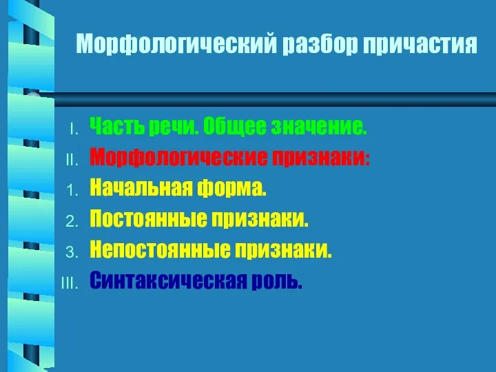 Морфологический разбор причастия Часть речи. Общее значение. Морфологические признаки: Начальная форма. Постоянные признаки.