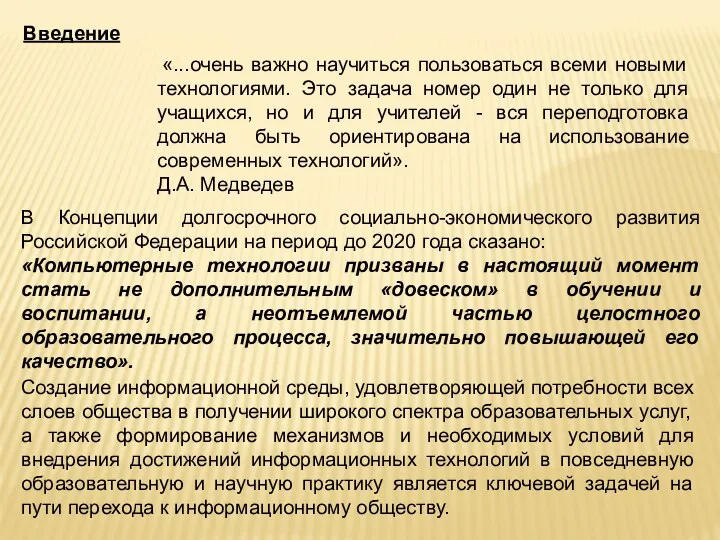 «...очень важно научиться пользоваться всеми новыми технологиями. Это задача номер