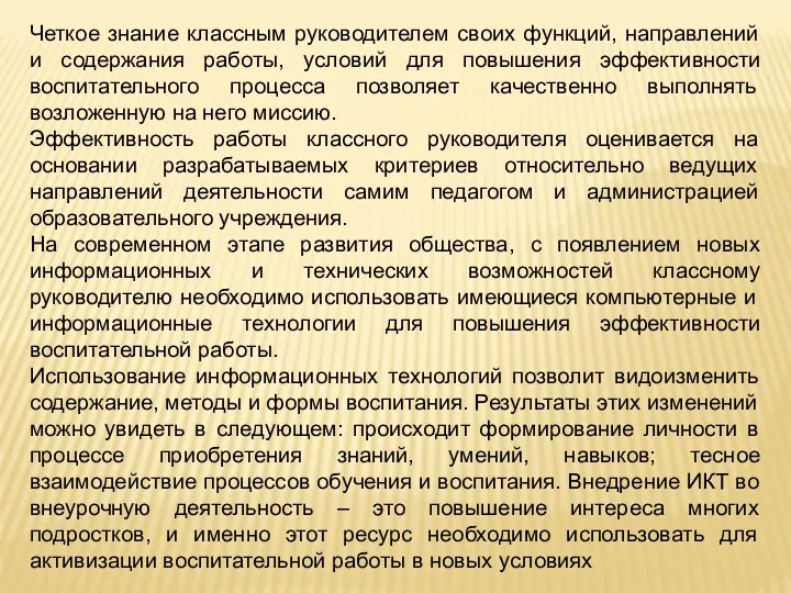 Четкое знание классным руководителем своих функций, направлений и содержания работы,