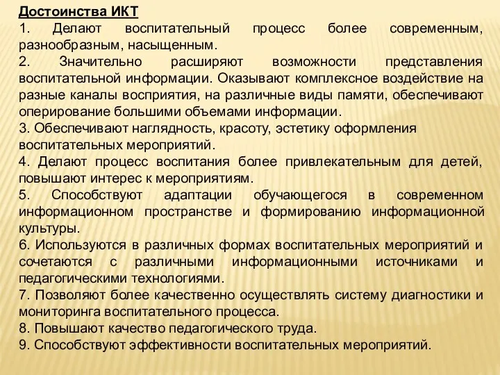 Достоинства ИКТ 1. Делают воспитательный процесс более современным, разнообразным, насыщенным.