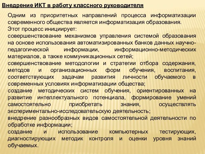 Одним из приоритетных направлений процесса информатизации современного общества является информатизация