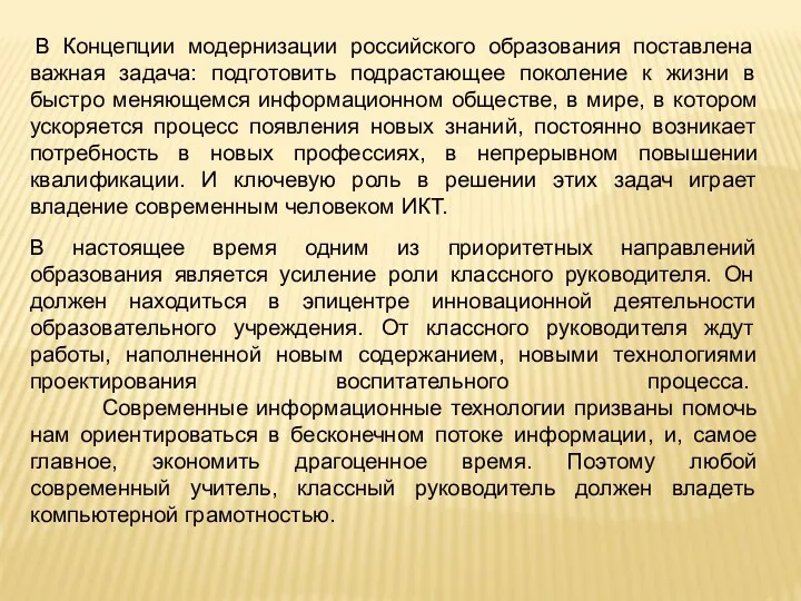 В Концепции модернизации российского образования поставлена важная задача: подготовить подрастающее