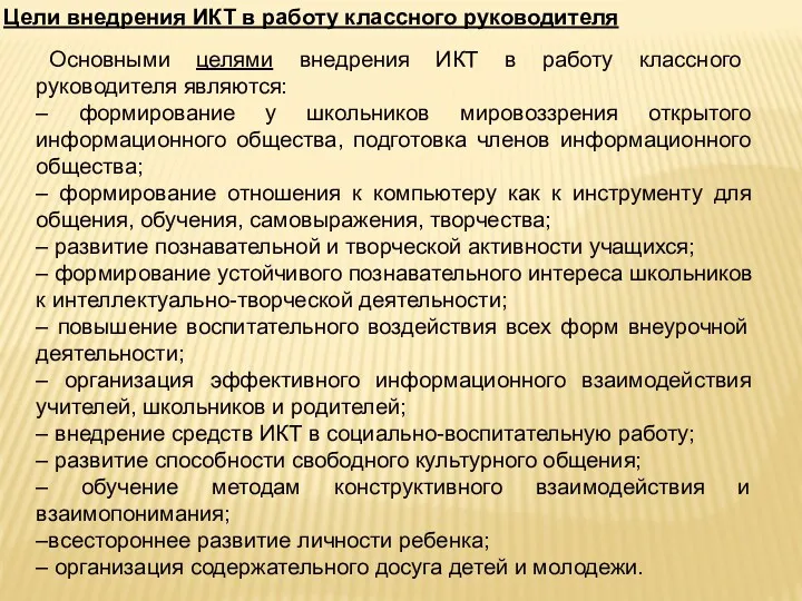 Основными целями внедрения ИКТ в работу классного руководителя являются: –