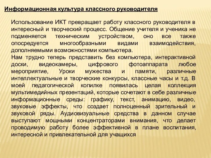 Использование ИКТ превращает работу классного руководителя в интересный и творческий