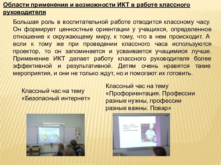 Большая роль в воспитательной работе отводится классному часу. Он формирует